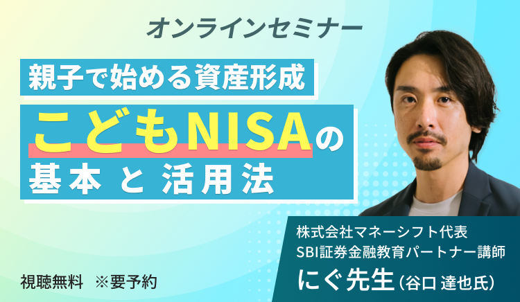親子で始める資産形成～こどもNISAの基本と活用法～