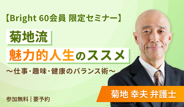 【Bright 60会員 限定セミナー】菊地流 魅力的人生のススメ ～仕事・趣味・健康のバランス術～