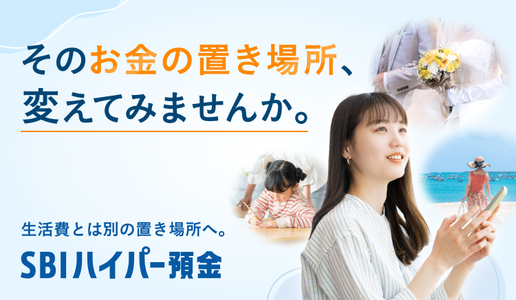 そのお金の置き場所、変えてみませんか。生活費とは別の置き場所へ。SBIハイパー預金