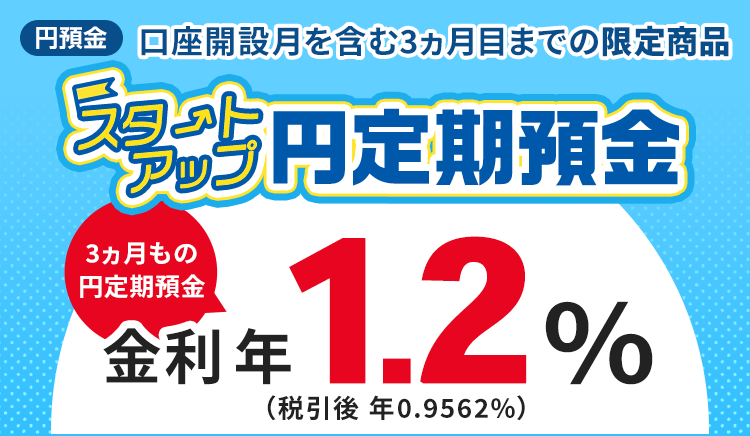 スタートアップ円定期預金3ヵ月もの円定期預金金利年1.0％