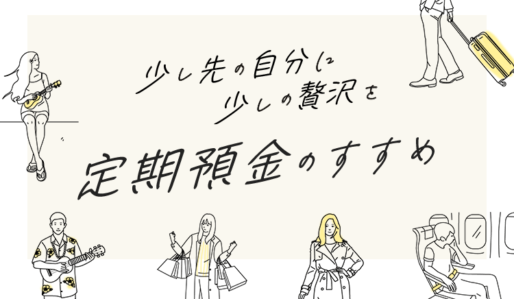 少し先の自分に少しの贅沢を 定額預金のすすめ