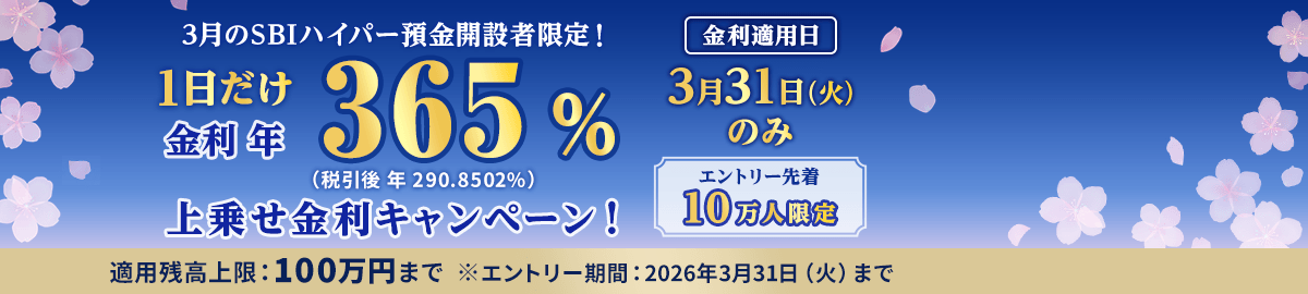 3月のSBIハイパー預金開設者限定キャンペーンとして、3月31日限定で年365％（税引後290.8502％）の金利が適用され、先着10万人、適用残高上限100万円、エントリー期限は2026年3月31日まで。