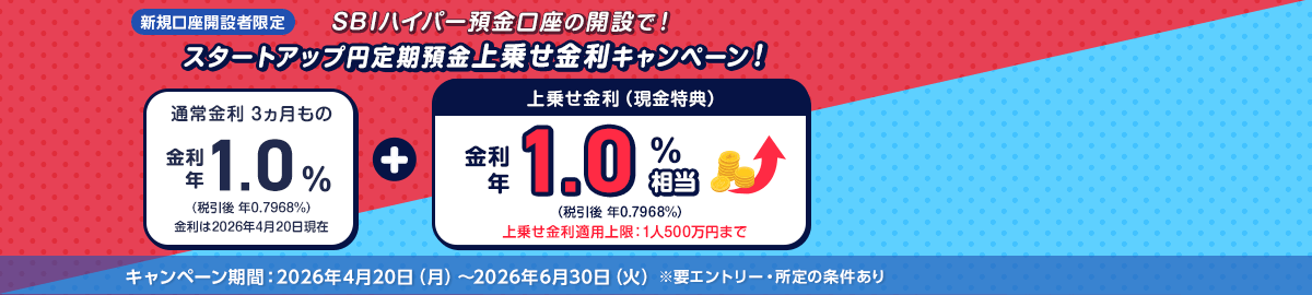 新規口座開設者限定 SBIハイパー預金口座の開設で金利上乗せ！スタートアップ円定期預金上乗せ金利キャンペーン