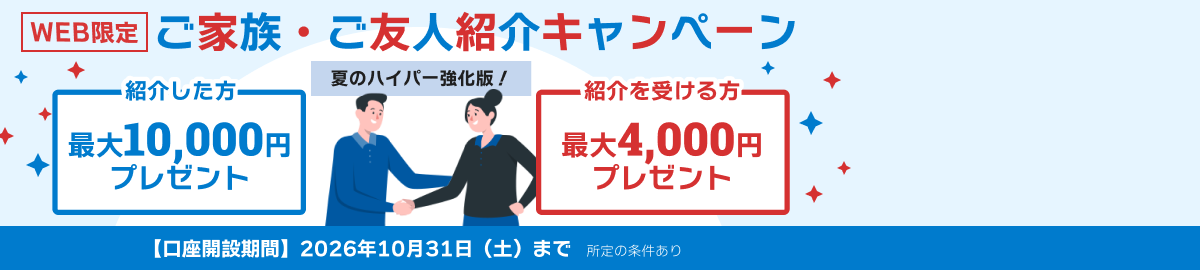 WEB限定 ご家族やご友人にSBI新生銀行をご紹介キャンペーン SBIハイパー預金のご紹介でもお得！紹介した方最大10,000円プレゼント 紹介を受ける方最大4,000円プレゼント