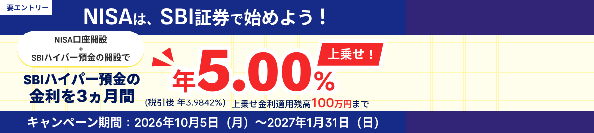 NISAはSBI証券で始めよう！NISA口座開設とSBIハイパー預金の開設でSBIハイパー預金の金利を3ヵ月間上乗せ！