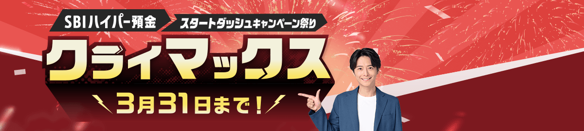 SBIハイパー預金スタートダッシュキャンペーン祭りクライマックス！3月31日まで！