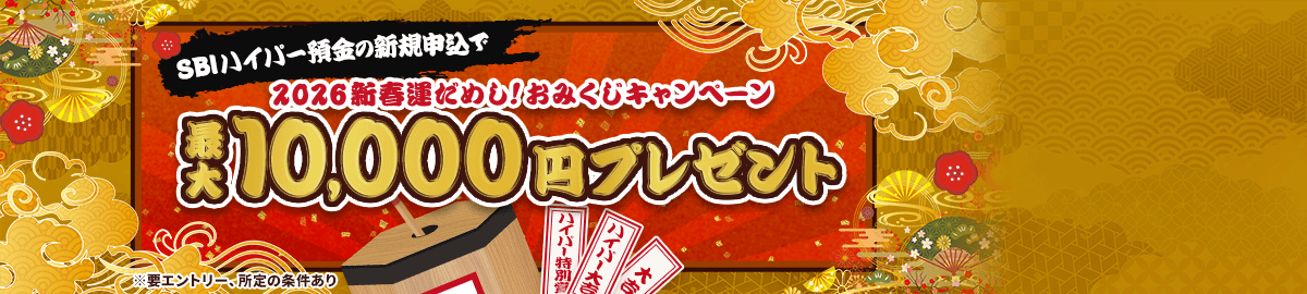 SBIハイパー預金 2026新春運だめし！おみくじキャンペーン 最大10,000円プレゼント ※要エントリー、所定の条件あり