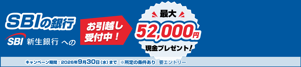 お引越し受付中！SBIの銀行、SBI新生銀行へようこそ！最大52,000円現金プレゼント！