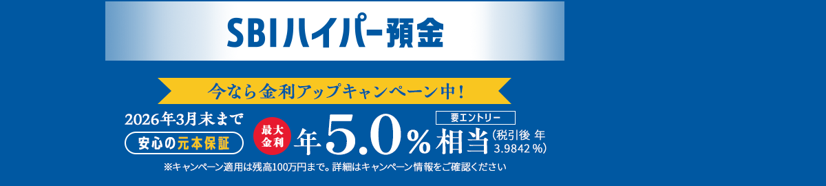 安心の元本保証のSBIハイパー預金今なら金利アップキャンペーン実施中！税引前最大年5.0%相当。※要エントリー。※キャンペーン適用は残高100万円まで。詳細はキャンペーン情報をご確認ください。