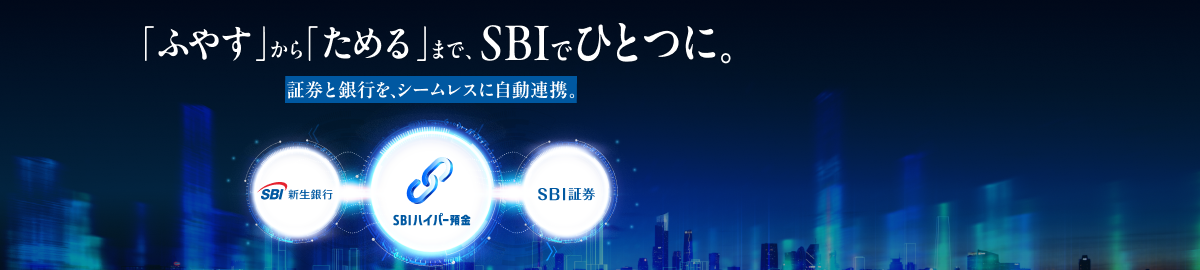 「ふやす」から「ためる」まで、SBIでひとつに。証券と銀行を、シームレスに自動連携。