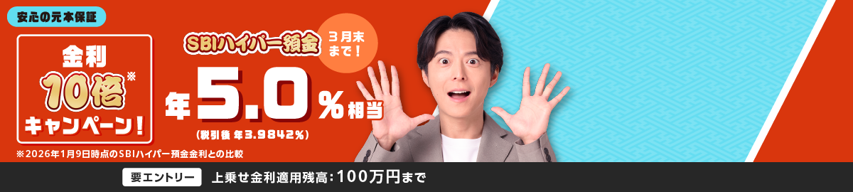 みんなで目指せ1兆円！金利最大10倍キャンペーン金利最大年5.0％相当税引後（3.9842％）2025年12月10日開始2026年3月31日まで。要エントリー上乗せ金利適用残高：100万円まで