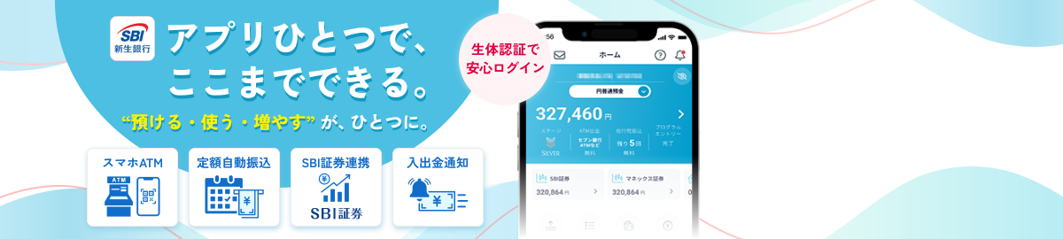 アプリひとつで、ここまでできる。”預ける・使う・増やす”が、ひとつに。生体認証で安心ログイン。スマホATM、定額自動振込、SBI証券連携、入出金通知