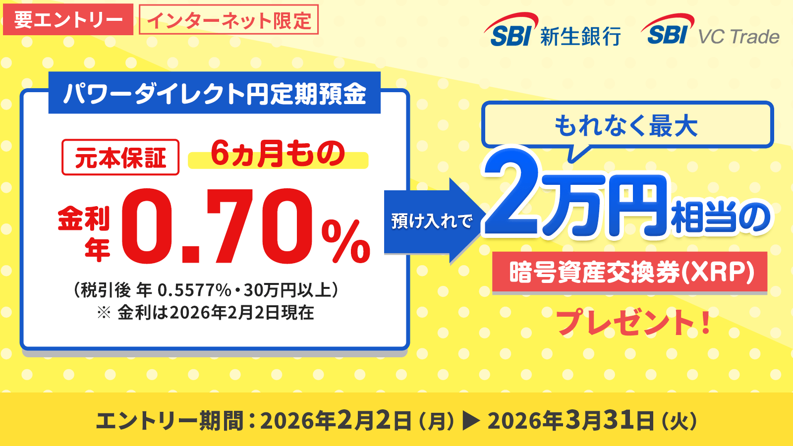 暗号資産交換券（XRP）がもらえる！パワーダイレクト円定期預金で最大2