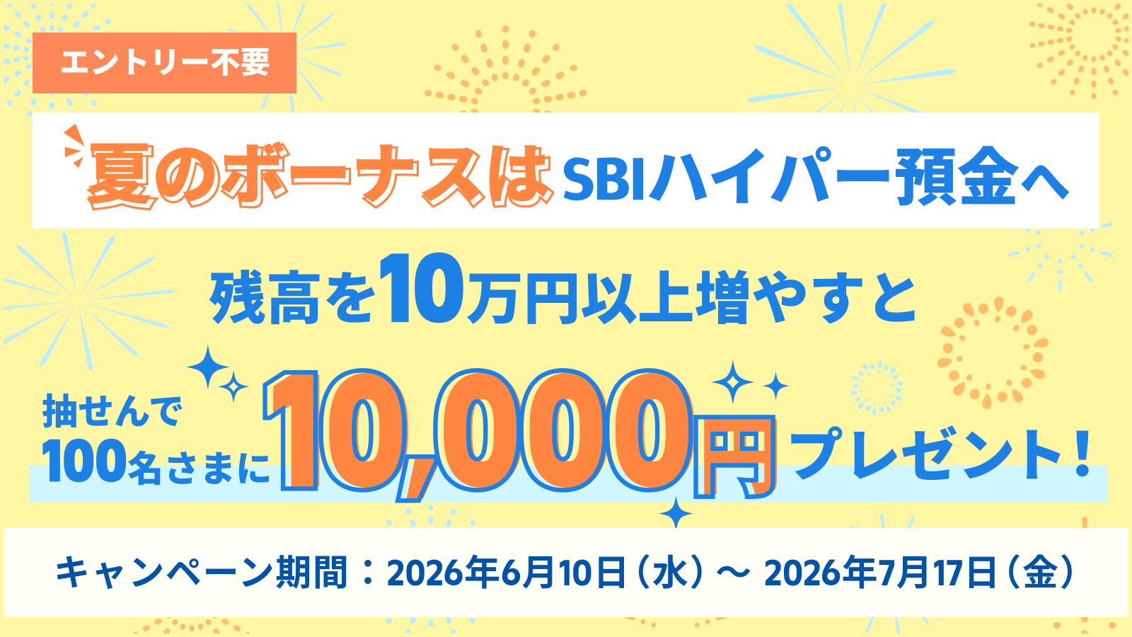 夏のボーナスはSBIハイパー預金へ！残高を10万円以上増やすと抽せんで 