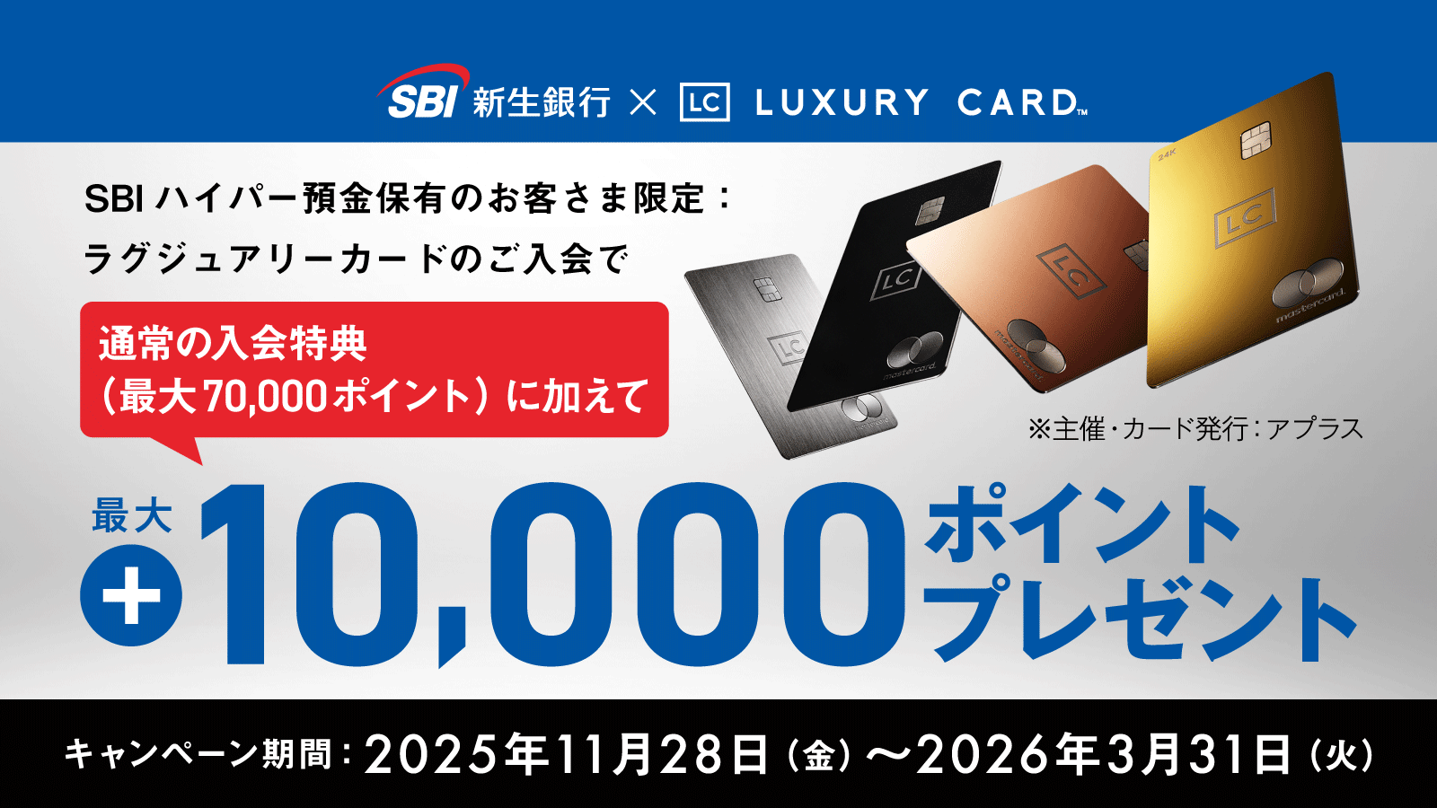 期間限定｜最大80,000ポイント】SBIハイパー預金保有のお客さま限定：ラグジュアリーカードのご入会で通常特典+最大10,000ポイント増量キャンペーン  | SBI新生銀行