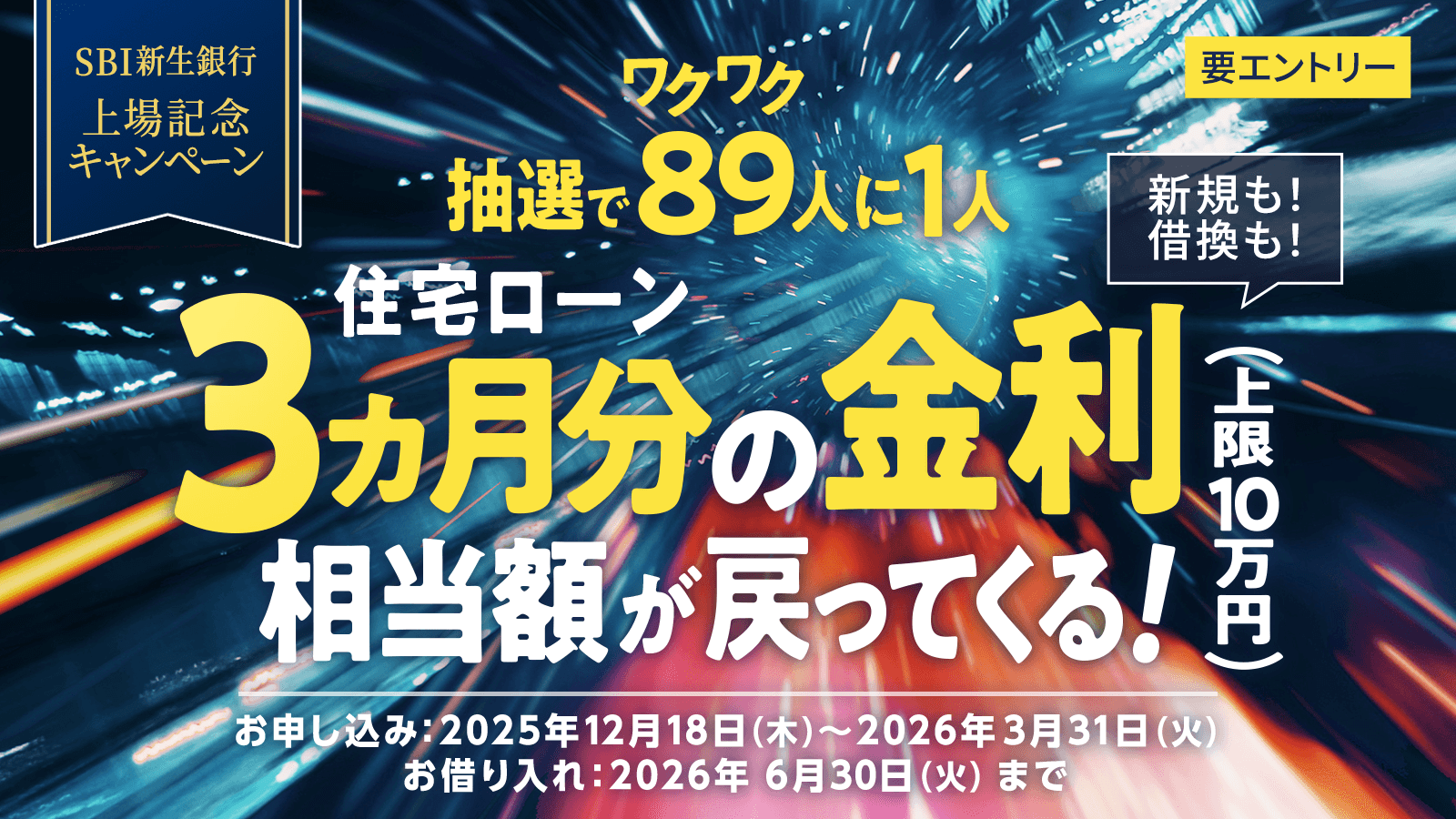 SBI新生銀行 上場記念キャンペーン】抽選で89人に1人、住宅ローン3ヵ月分の金利相当額（上限10万円）が戻ってくる！ | SBI新生銀行