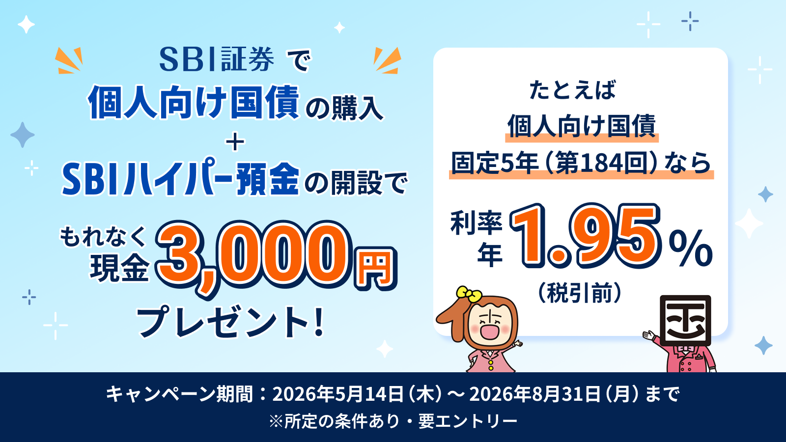 SBI証券で個人向け国債の購入＋SBIハイパー預金の開設でもれなく現金