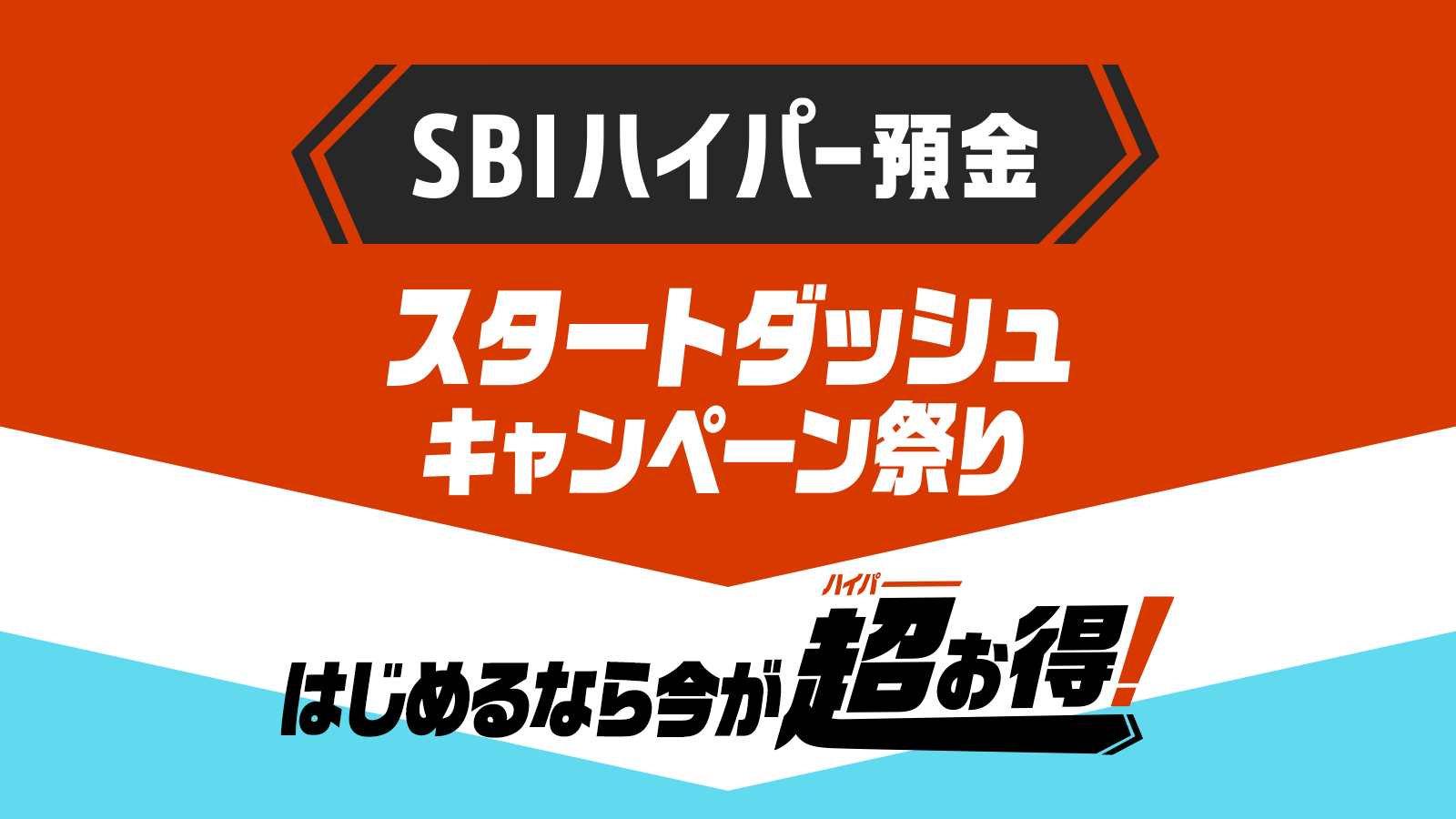 まだまだ続く「SBIハイパー預金」キャンペーン祭り！お得に始めるなら、今がチャンス！ | SBI新生銀行