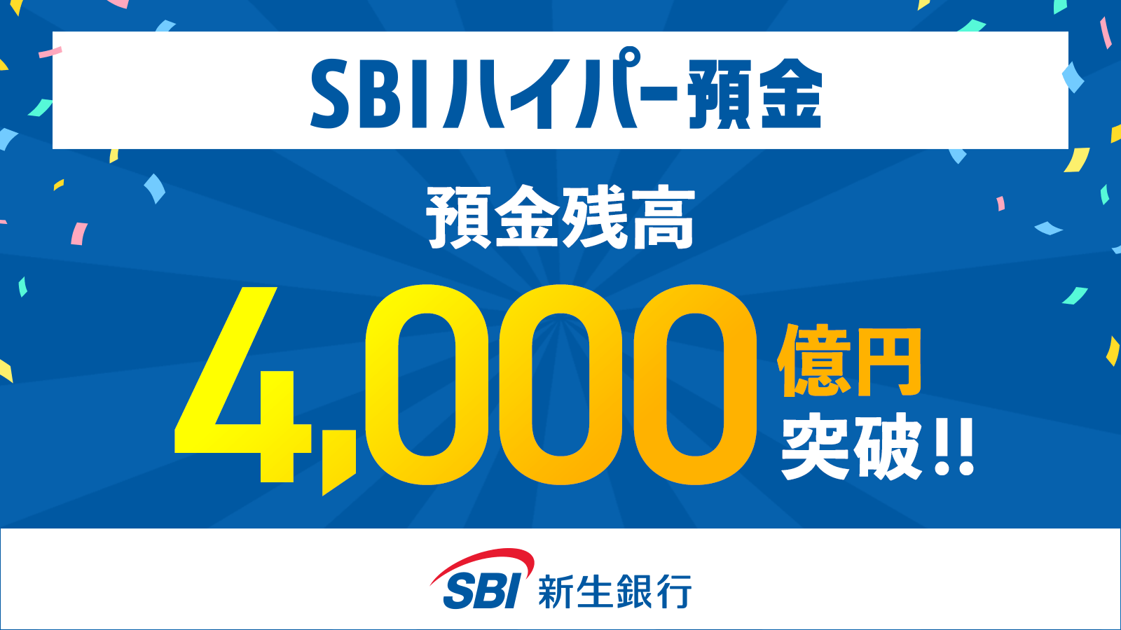 SBIハイパー預金4,000億円突破！新キャンペーンも順次展開予定 | SBI新生銀行
