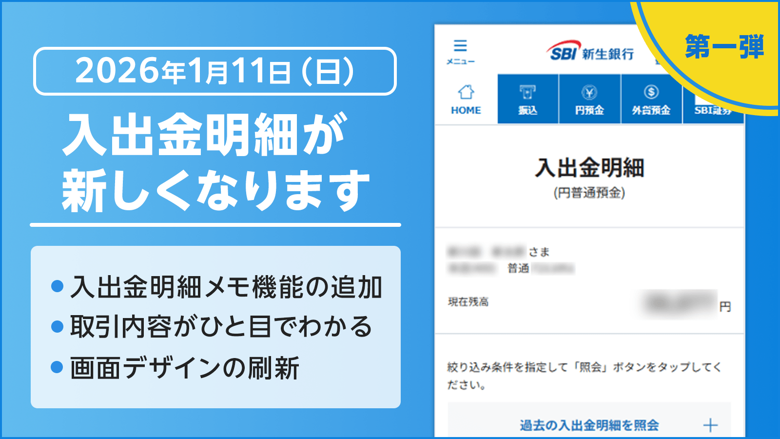 事前告知】「入出金明細」画面リニューアルのお知らせ | SBI新生銀行