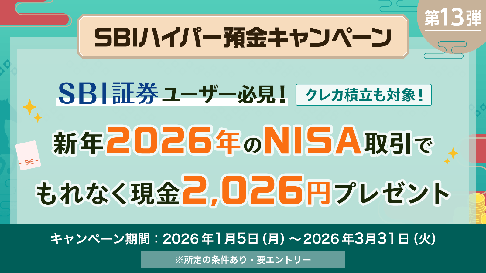 SBIハイパー預金でお年玉！2026年 新年最初のNISA取引で現金2026円プレゼントキャンペーン！ | SBI新生銀行