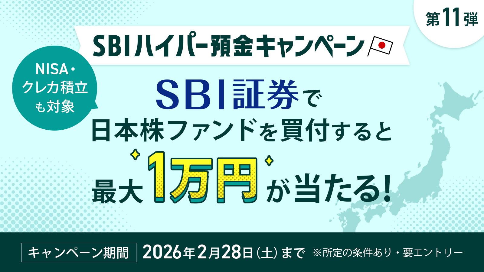SBI証券で日本株ファンドを買付すると最大1万円が当たる！ | SBI新生銀行