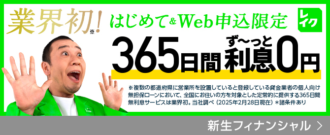 業界初!はじめて&Web申込限定365日間ず~っと利息0円 新生フィナンシャル