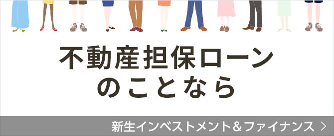 不動産担保ローンのことなら 新生インベストメント&ファイナンス