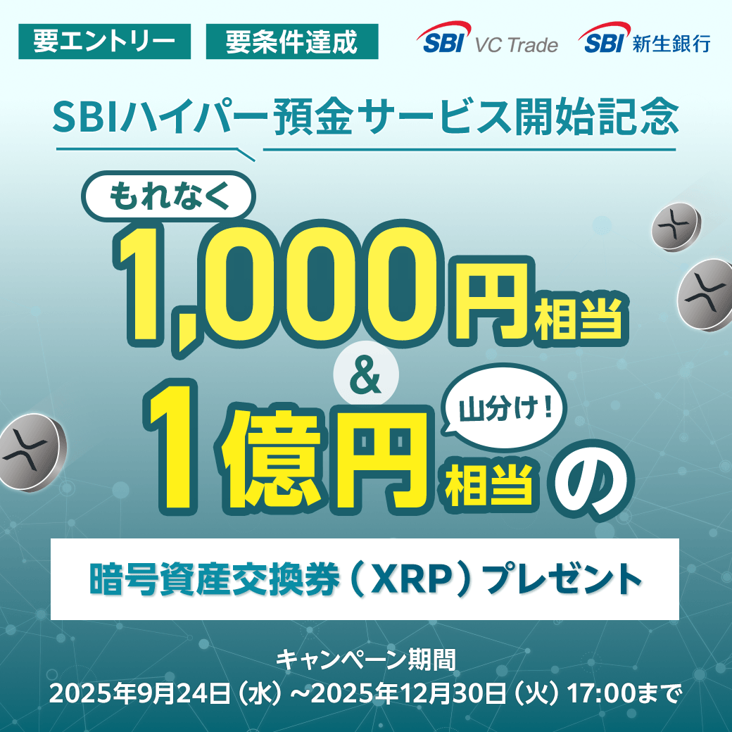 SBIハイパー預金サービス開始記念XRP交換券プレゼントキャンペーン | SBI新生銀行