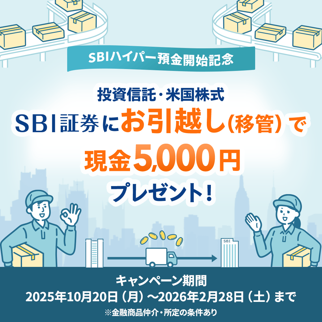 現金5,000円プレゼント】投信・米国株式お引越し（移管）キャンペーン | SBI新生銀行