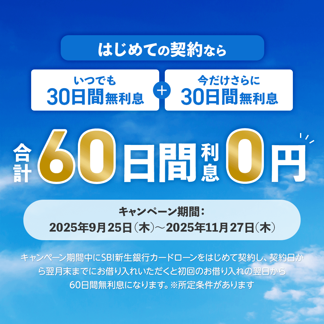 はじめての契約なら60日間無利息キャンペーン｜SBI新生銀行