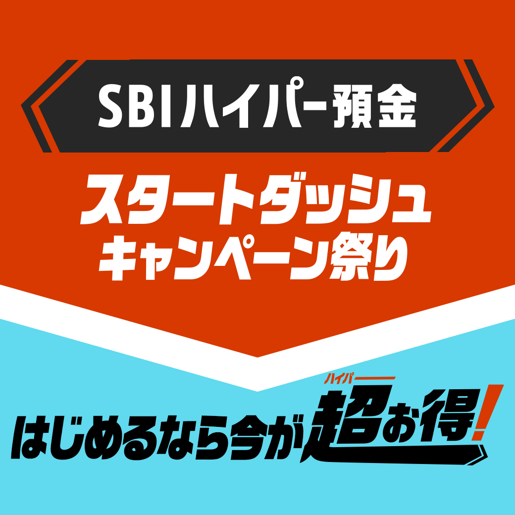 SBIハイパー預金はじめるなら今が超お得＞スタートダッシュキャンペーン祭り | SBI新生銀行