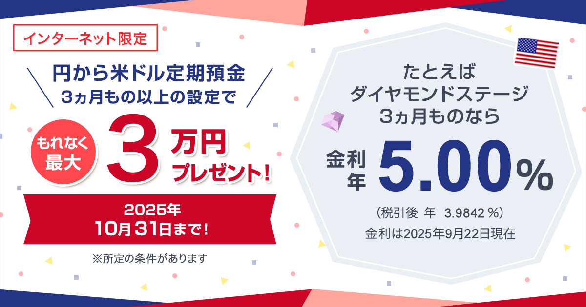 円から米ドル定期預金3ヵ月もの以上の設定でもれなく最大3万円 