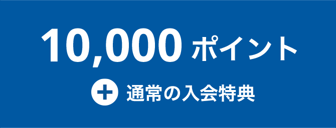 10000ポイント＋通常の入会特典