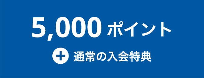5000ポイント＋通常の入会特典