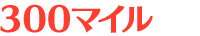 300マイル