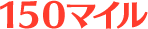 150マイル