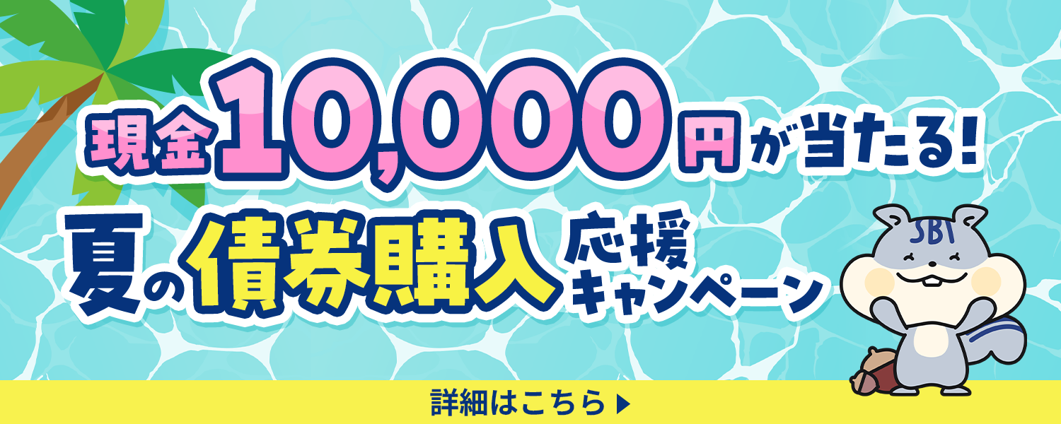 現金10,000円が当たる！夏の債券購入応援キャンペーン