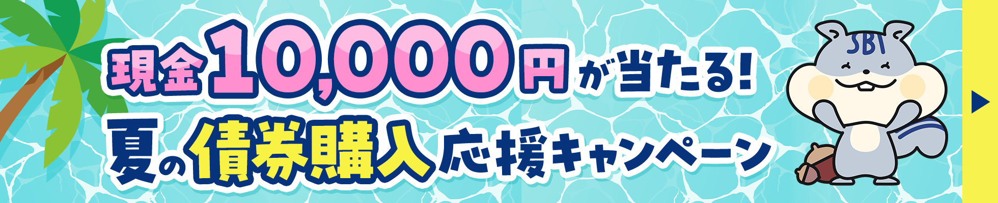 現金10,000円が当たる！夏の債券購入応援キャンペーン