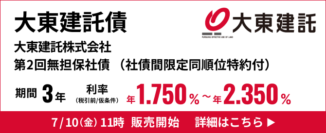 大東建託株式会社第2回無担保社債（社債間限定同順位特約付）（愛称：大東建託債）