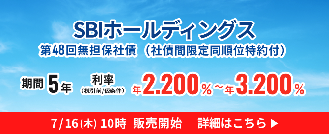 SBIホールディングス株式会社第48回無担保社債（社債間限定同順位特約付）