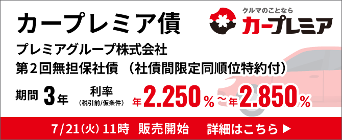 プレミアグループ株式会社第2回無担保社債（社債間限定同順位特約付）