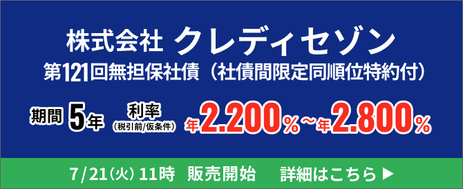 株式会社クレディセゾン第121回無担保社債（社債間限定同順位特約付）