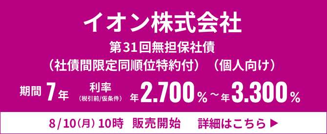 イオン株式会社第31回無担保社債（社債間限定同順位特約付）（個人向け）