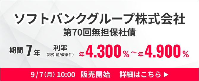 ソフトバンクグループ株式会社第70回無担保社債（愛称：福岡ソフトバンクホークスボンド）