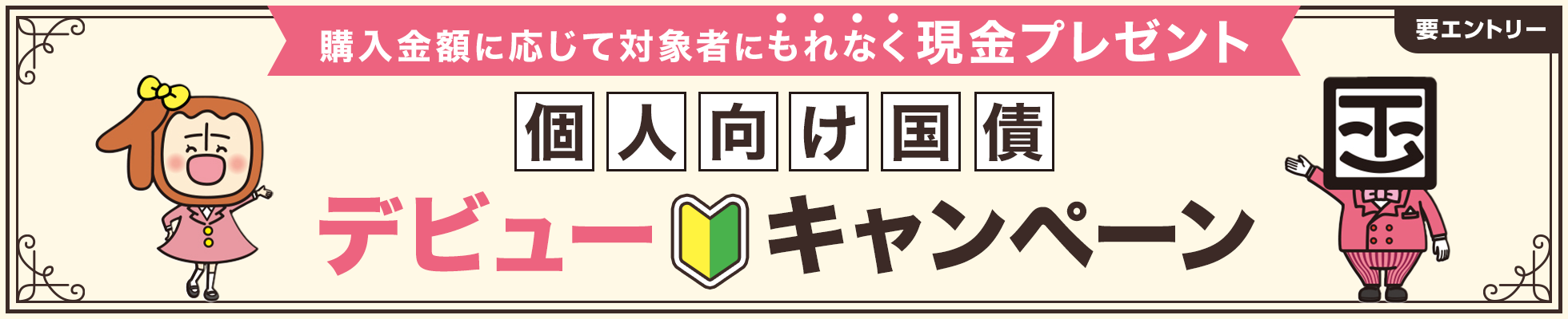 購入金額に応じて対象者にもれなく現金プレゼント 要エントリー 個人向け国際デビューキャンペーン