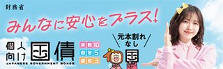 財務省 みんなに安心をプラス！個人向け国債