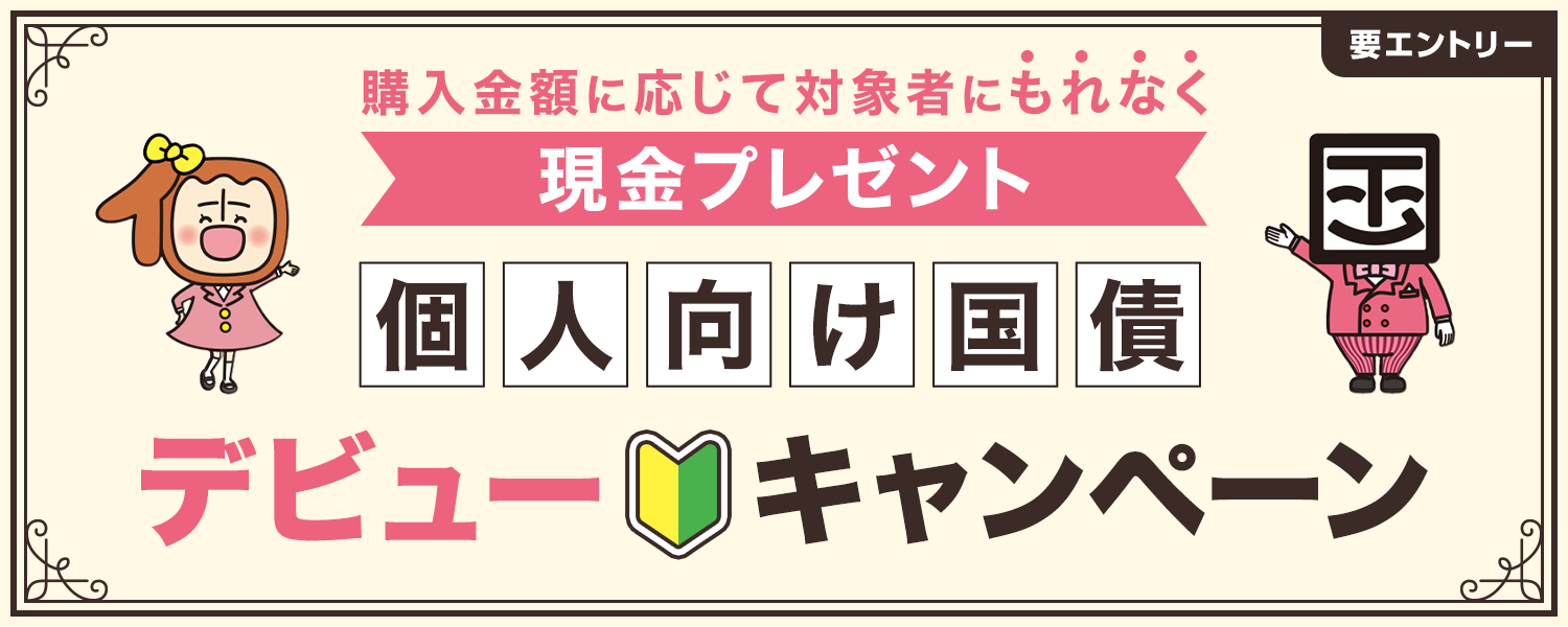 購入金額に応じて対象者にもれなく現金プレゼント 要エントリー 個人向け国際デビューキャンペーン