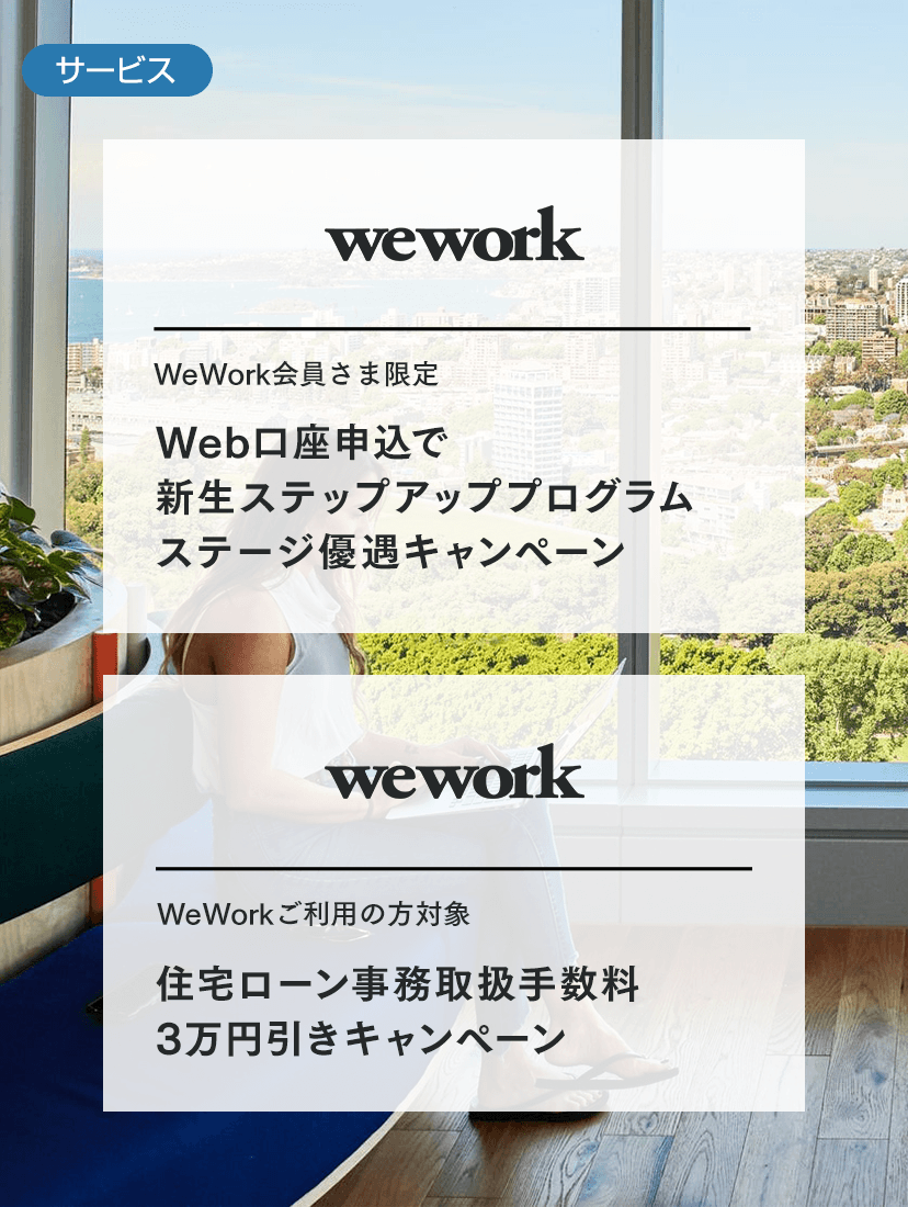 二つのお得な優遇キャンペーン