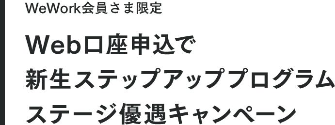 【WeWork会員さま限定】Web口座申込で新生ステップアッププログラムステージ優遇キャンペーン